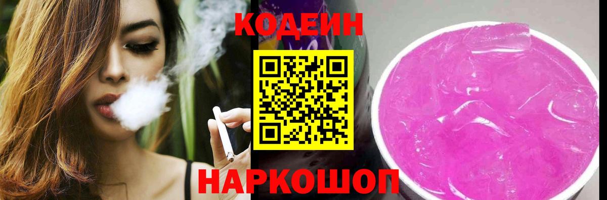Кодеиновый сироп Lean напиток Lean (лин)  Кодеин Purple Drank  Вход с VPN  Углич 